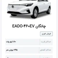 چانگان برقی سواری حواله ۳۰روزه