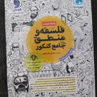 کتاب تست کنکوری فلسفه و منطق ویژه کنکور ۱۴۰۵