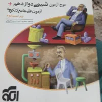 موج آزمون شیمی پایه و شیمی دوازدهم