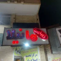 دوعدد تابلو سالم با اسم زیبا