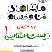 کتاب کار زیست دهم ماجرای من و درسام کتاب تست تجربی|کتاب و مجله آموزشی|ورامین, ورامین|دیوار