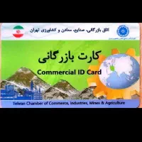 همکاری با دارندگان کارت بازرگانی