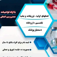 آموزش تزریقات و تکنسین داروخانه در تمام استان|خدمات آموزشی|بندر ترکمن, |دیوار