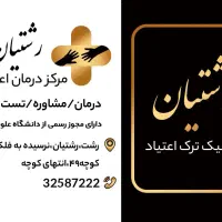 کلینیک ترک اعتیاد|خدمات آرایشگری و زیبایی|رشت, جهاد|دیوار