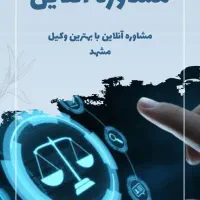 وکیل متخصص در امور طلاق و مهریه، مشاوره فوری|خدمات مالی، حسابداری، بیمه|مشهد, وکیل‌آباد|دیوار