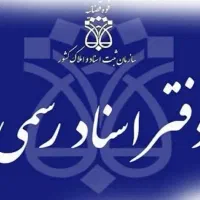 کارمند دفتر اسناد رسمی