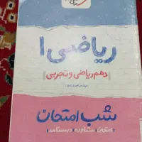 شب امتحان ریاضی ۱