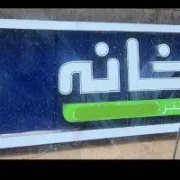 پیمانکاری مطب داروخانه و..دکوراسیون قفسه کانتر