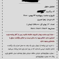 بلیط تئاتر سلول