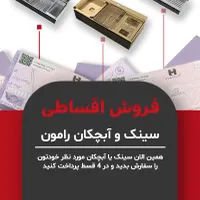 فروش اقساطی سینک و آبچکان رامون