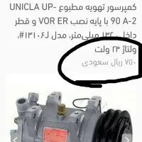 کمپرسور کولر ژاپنی سواری و ماشین سنگین میشه|قطعات یدکی و لوازم جانبی|اصفهان, هوانیروز|دیوار