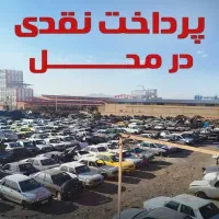 مرکز اسقاط خودرو های فرسوده تصادفی اسقاطی