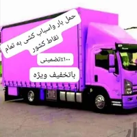 باربری ونوس صدرا ۱۰۰٪تضمینی حمل اسباب اثاثیه منزل