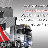 رادیاتور مجید(تعمیر،فروش)صنعتی و خودرو سبک وسنگین|قطعات یدکی و لوازم جانبی|اصفهان, شهرک صنعتی امیرکبیر (شاپور جدید)|دیوار