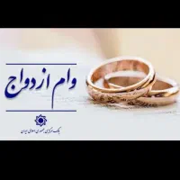وام ازدواجی شما خریدارم