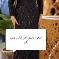 لباس مجلسی تمام پولک کاری شده نو