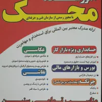 آموزشگاه محک حسابداری، ارزدیجیتال، کامپیوتر، عکاسی|خدمات آموزشی|کازرون, |دیوار