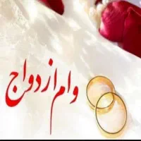 وام خر یدارم
