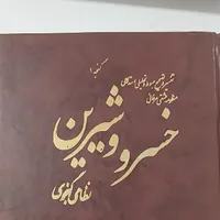 کتاب شعر خسرو و شیرین