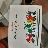 کتاب اوای پیانو و جان تامسون