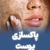 پاکسازی صورت برای خانم ها با قیمت باور نکردنی