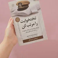 کتاب تخت خوابت را مرتب کن