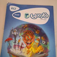 کتاب کار فارسی کارپوچینو گاج