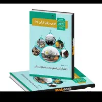 تدریس عربی تقویتی و پیشرفته تمام مقاطع (دبیر مجرب)