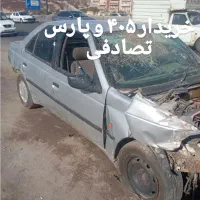 خریدار ۴۰۵ و پارس تصادفی