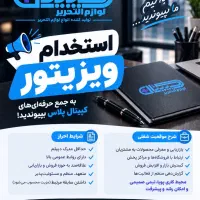 اگهی استخدام حقوق ثابت + بیمه+ پورسانت+موتور شرکت