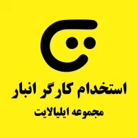 استخدام کارگر ساده جهت امور انبار