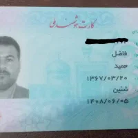کیف مدارک گم شده ب اسم فاضل حمید
