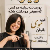 موی ۶۰ سانت