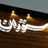 تابلو تبلیغاتی تلوزیون شهری-چلنیوم -نئون و..|تلویزیون و پروژکتور|تهران, صادقیه|دیوار