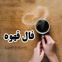 فال قهوه و تک نیت با قیمت مناسب