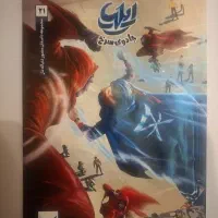 کتاب کمیکا ایلیا جلد ۲۱