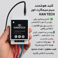 کنترل از راه دور سیمکارتی و ریموتی 30آمپر