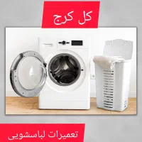 خرید فروش خریدار ماشین لباسشویی کار کرده کل کرج|ماشین لباسشویی و خشک‌کن لباس|کرج, جهان‌شهر|دیوار