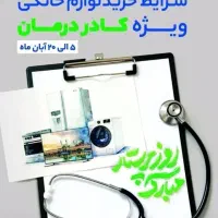 فروش محصولات اسنوا و دوو روز پرستار(کادر درمان)