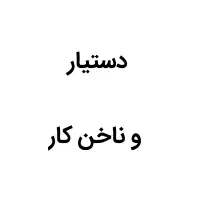 دستیار و ناخن کار درصدی