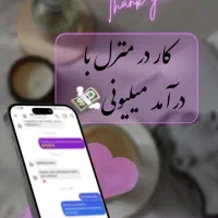 کار در منزل با گوشی