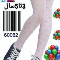 جواب شلواری بچگانه و ساپورت جورابی زخیم