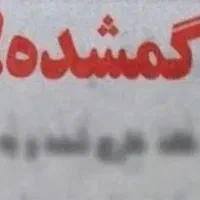 گمشدن مدارک هویتی و بانکی