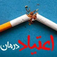 ترک تضمینی مواد مخدر