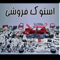 لوازم استوک