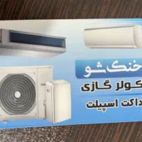 دعوت به همکاری تکنیسین کولرگازی