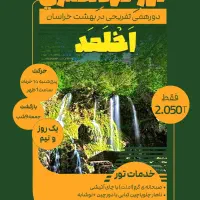 تور گردشگری اخلمد