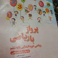 کتاب پرواز با ریاضی ششم نمونه سئوال