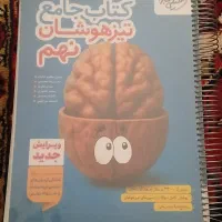 کتاب تیزهوشان نهم به دهم