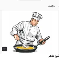 استخدام آشپز ماهر